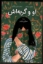 تصویر  او و گربه اش (رقعی - شمیز)